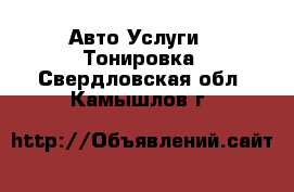 Авто Услуги - Тонировка. Свердловская обл.,Камышлов г.